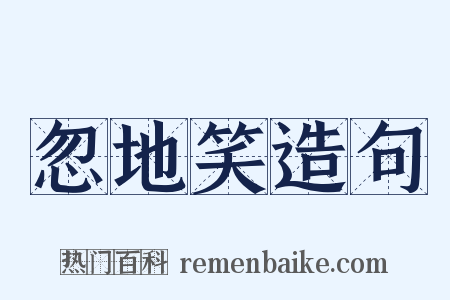 忽地笑造句是什么意思的图片